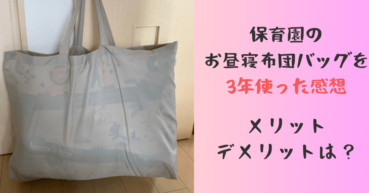 お昼寝布団バッグだけならコレ！2人分入る【はぐまむ】お布団バッグの