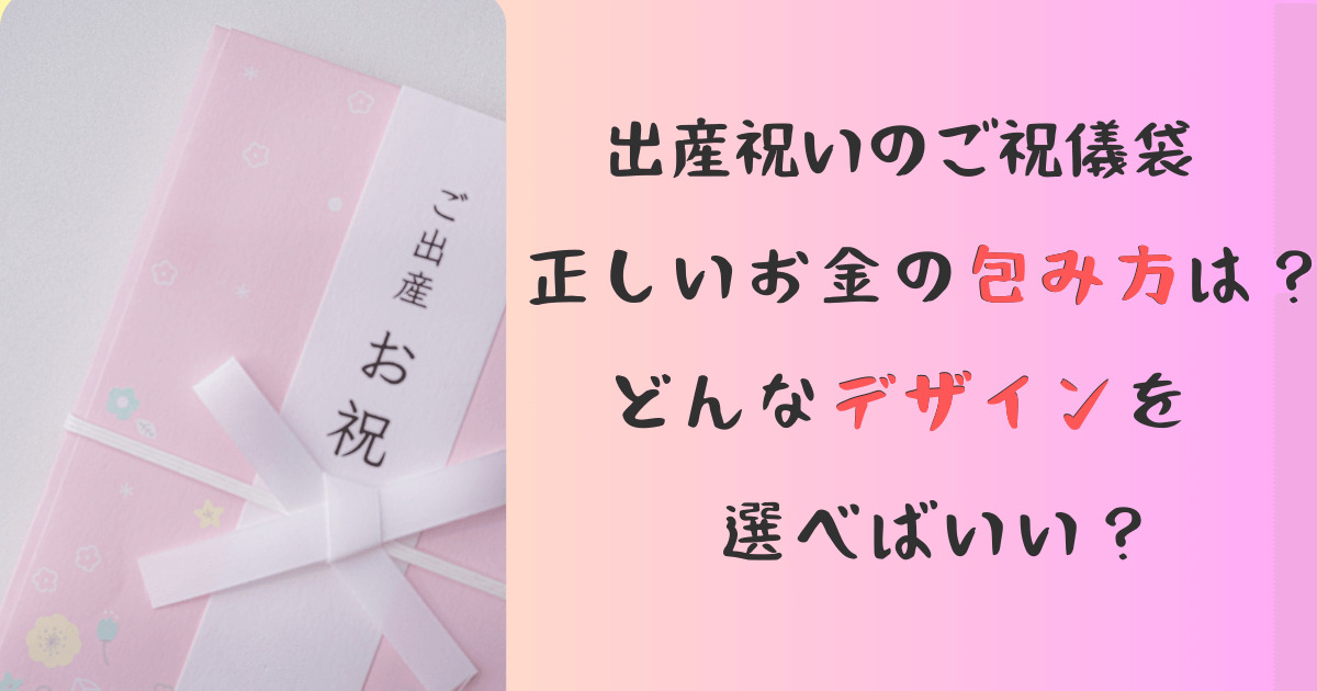 画像多め！出産祝いのご祝儀袋【正しいお金の入れ方】と選び方を解説