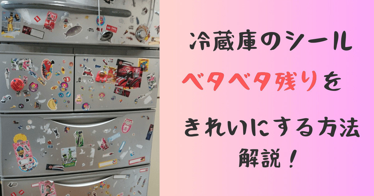 冷蔵庫のシール剥がしは水でできる！ベタベタ残りをきれいにする方法も解説