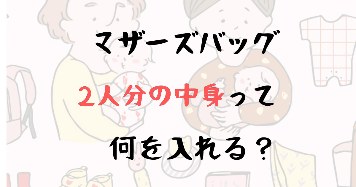 マザーズバッグ2人分の中身は？軽量化のコツや使いやすい大容量のおすすめ人気バッグ紹介