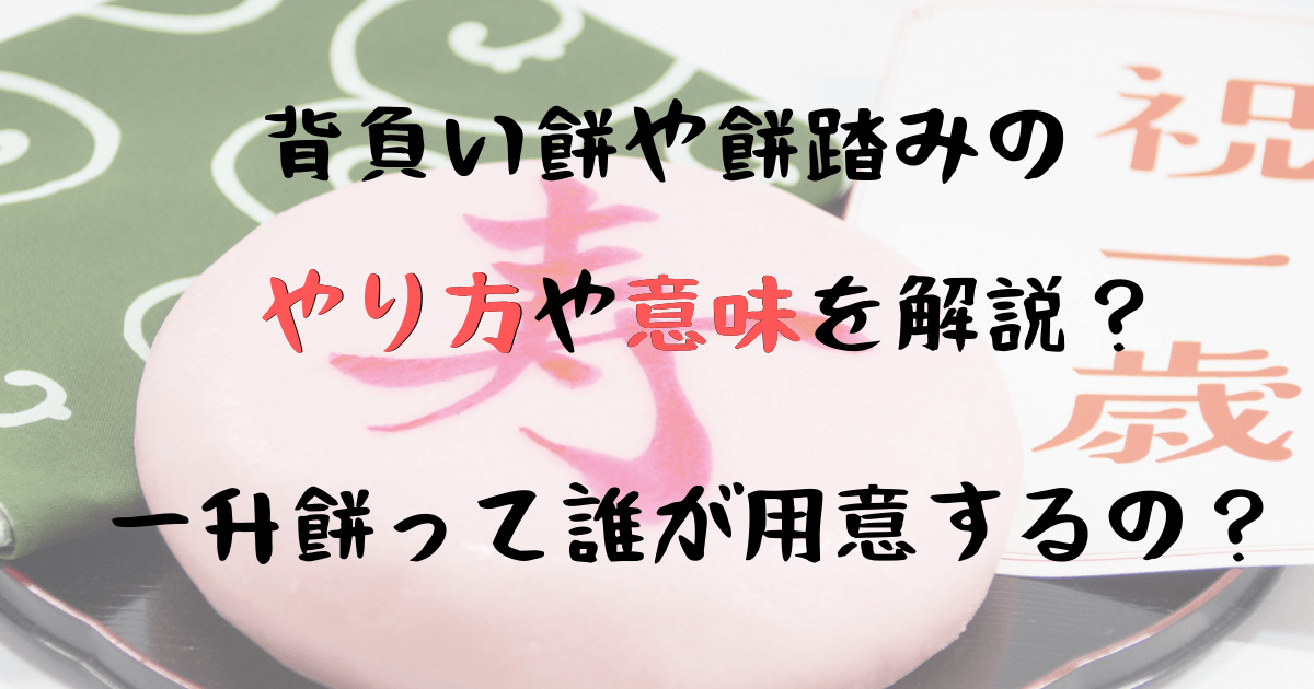 一歳誕生日に一升餅のやり方とは？歩けない場合にもやる意味がある！