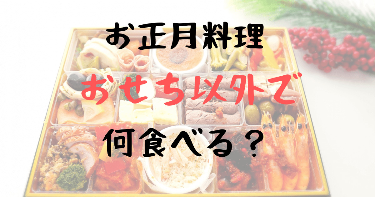 お正月料理でおせち以外をお取り寄せ！人気はオードブルや海鮮・肉のセット