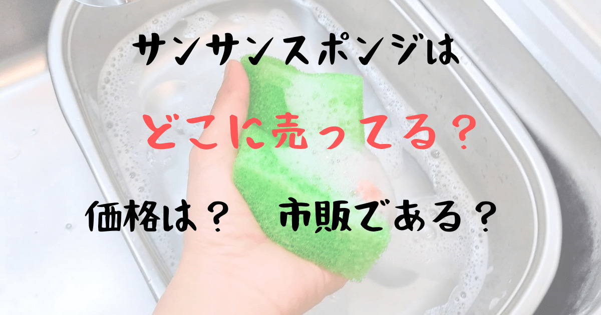 サンサンスポンジはヨドバシにある？どこで買えるのか最安値も紹介！