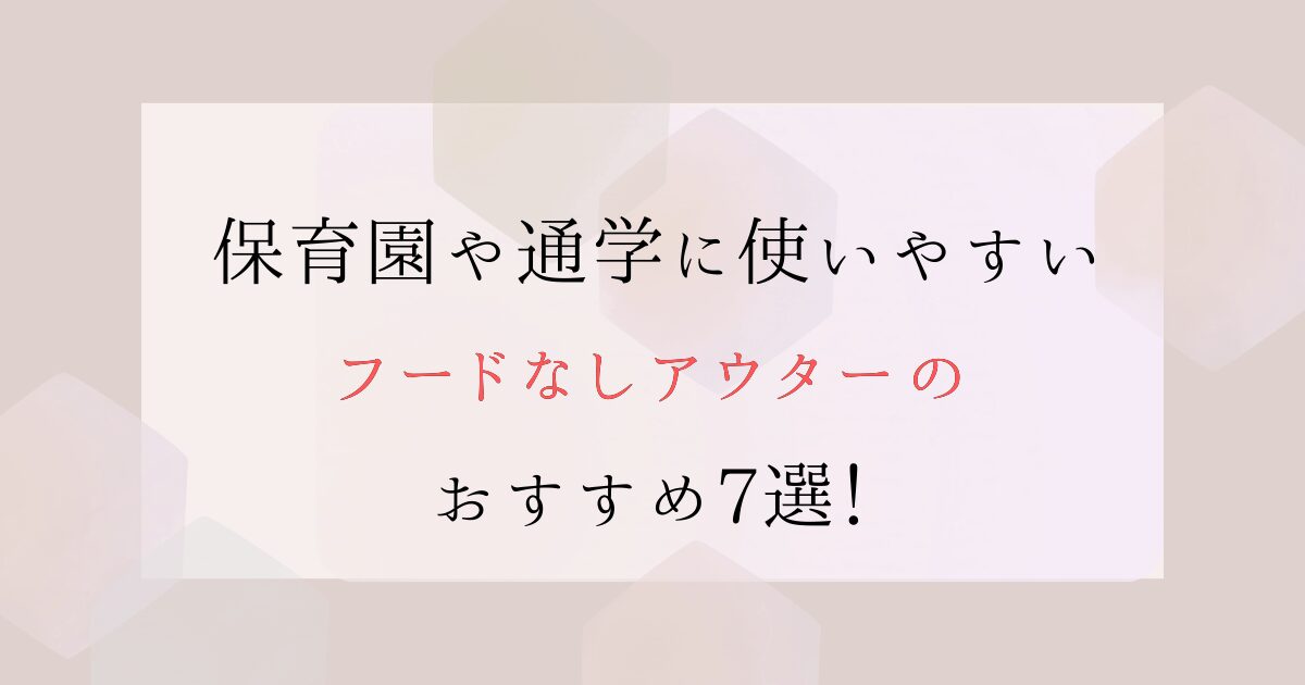 キッズ薄手アウターのフードなし！軽くて暖かいナイロンジャケットなどおすすめ7選