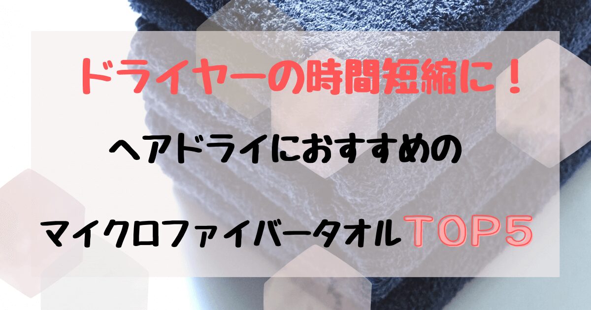 吸水タオル髪におすすめは？ドライヤーの時間短縮！髪が早く乾くタオル人気ランキング