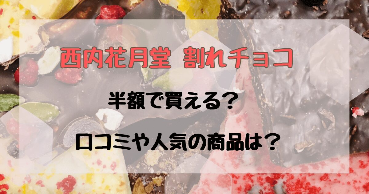 西内花月堂割れチョコが半額で買えるってホント？口コミやおすすめセットも調査