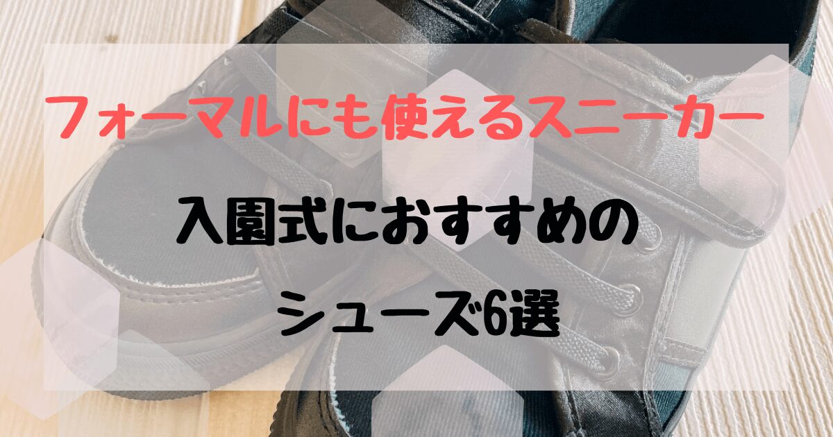 フォーマルにも使えるスニーカー！保育園の入園式におしゃれな靴で黒以外も紹介