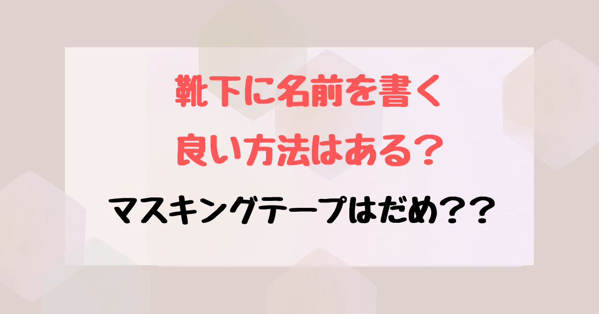 保育園靴下の名前はどこに書く？手書きのコツや剥がれないシールを紹介♪