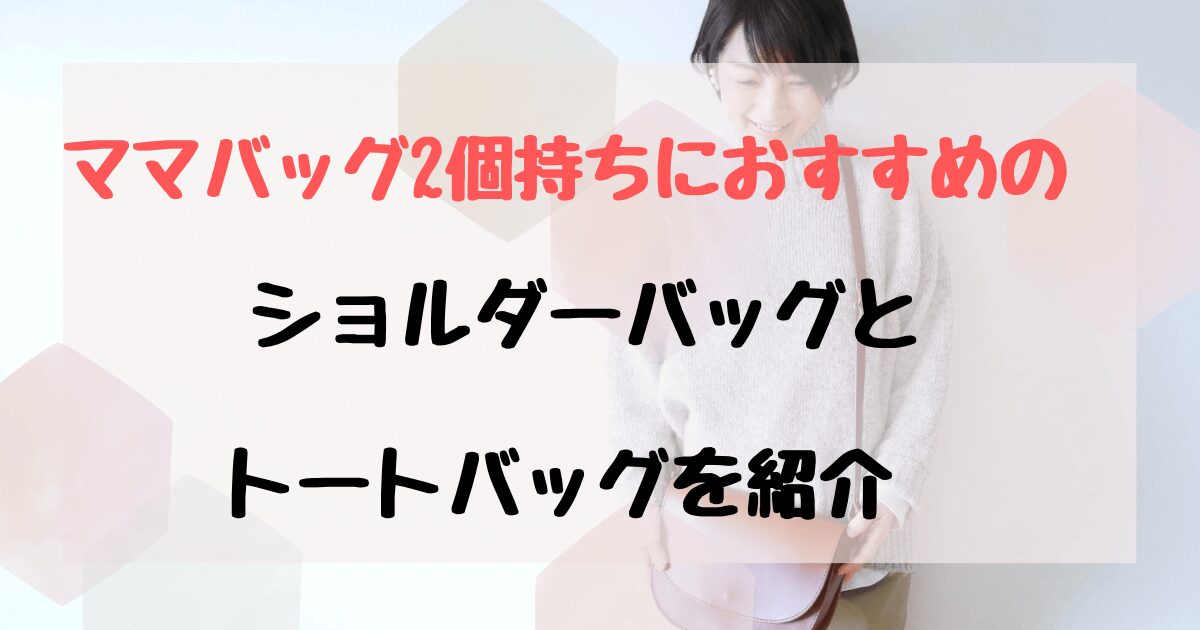 ママバッグ2個持ちにおすすめなのは？リュック×ポシェットはダサいのかも解説