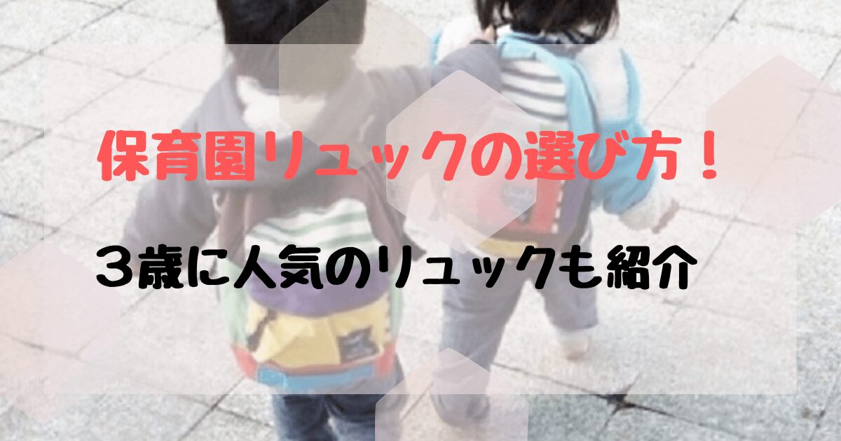 保育園リュック3歳のサイズ！年少通園の大きさや容量は何リットル？上手な選び方を解説