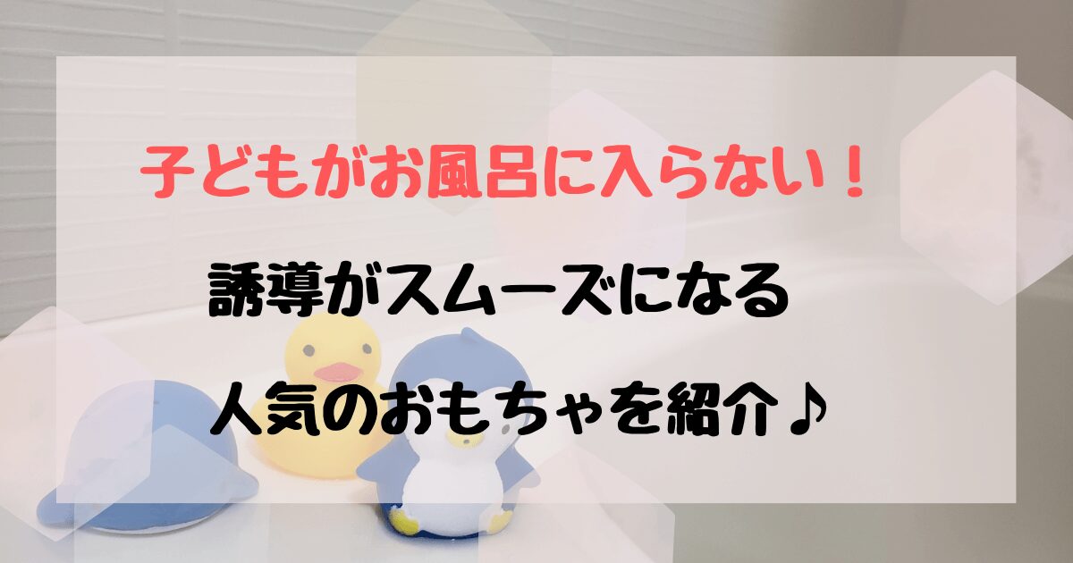 お風呂のおもちゃで飽きないのは？1歳～4歳の年齢別おすすめランキング