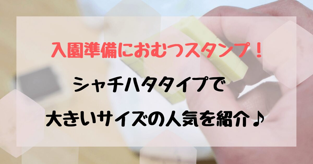 おむつスタンプ連続捺印のおすすめ！シャチハタでインク内蔵が便利♪100均にもある？