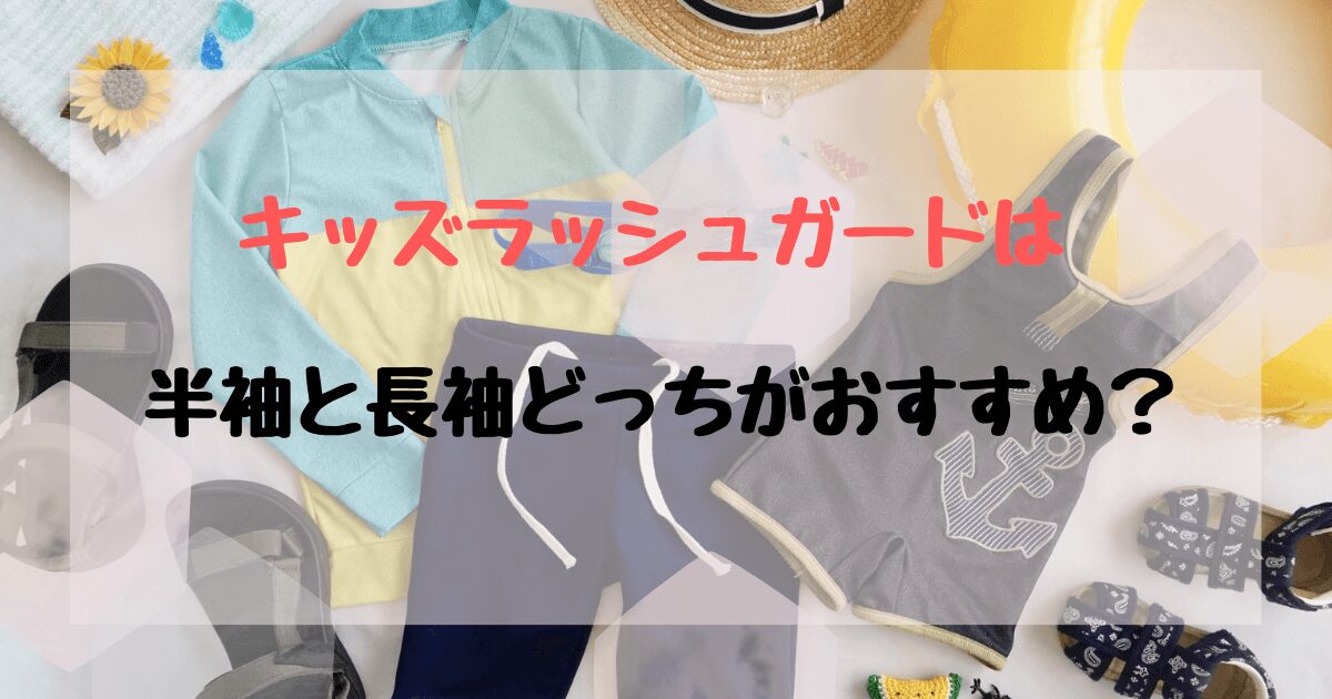 ラッシュガード 幼児 長袖 半袖 どっち