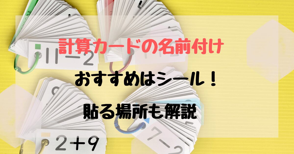 計算カードの名前は一枚ずつ書く？手書き以外の方法やどこに書くのかも解説