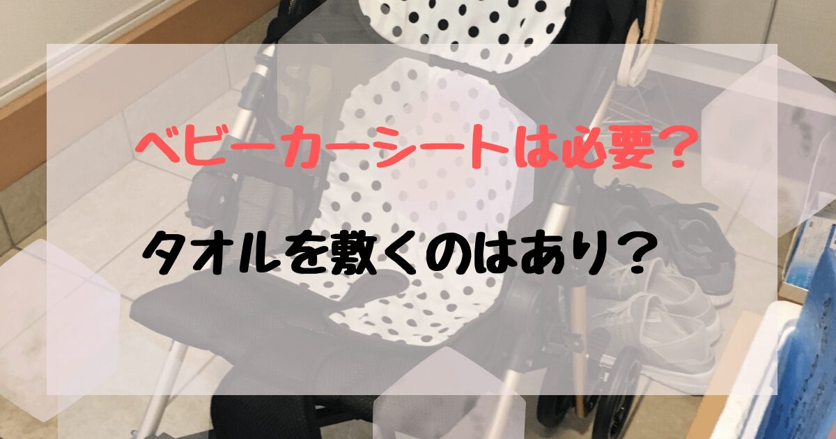 ベビーカーシートはタオルで代用できる？暑さ・防寒対策や汚れ防止は必要か？