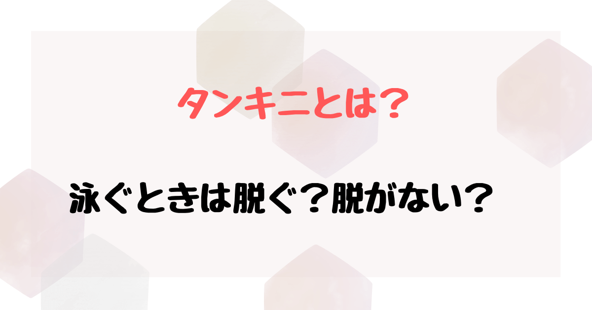 タンキニでそのまま泳ぐのはあり？体型カバーできてプールに入れる人気はコレ！