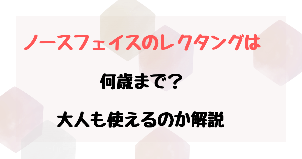 ノースフェイスのレクタングは何歳まで？キッズサイズは大人も使える？