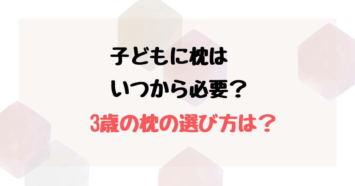 3歳で枕を使いたがるときはどうする？必要な時期と高さやサイズも解説