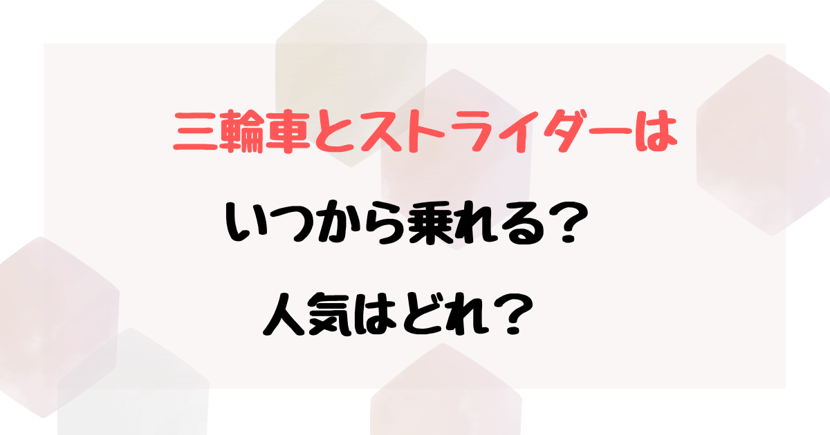 3歳は三輪車とストライダーどっちがいい？へんしんバイクなどおすすめはどれ？