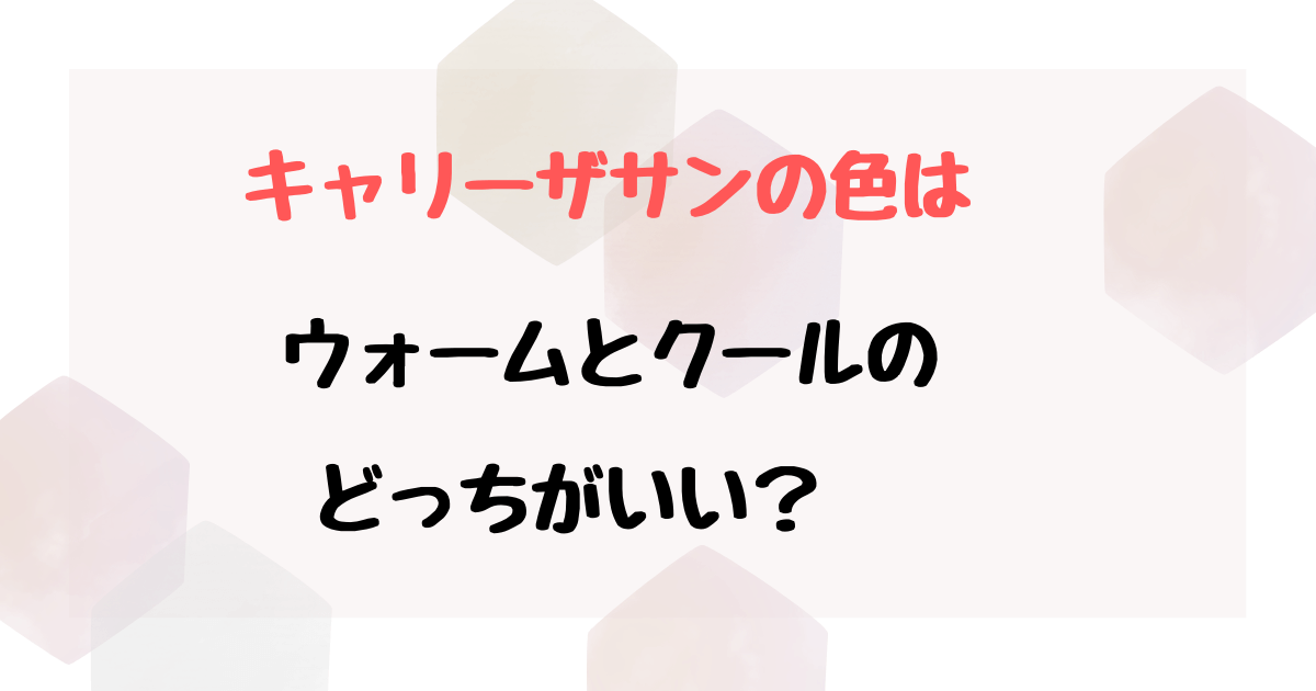 キャリーザサンの色はどっちがいい？明るさや口コミからおすすめを紹介！