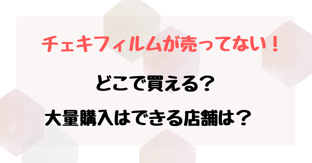 チェキフィルムはダイソーにある？ドラッグストアなど売ってる場所はどこか紹介！