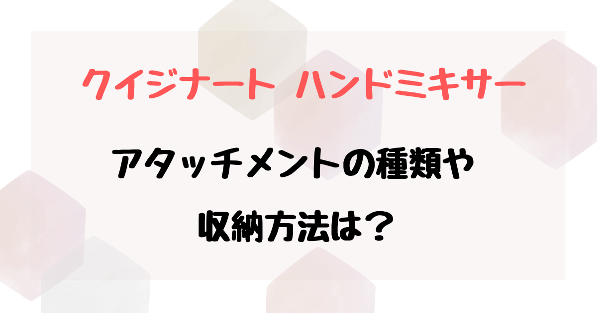 クイジナートハンドミキサー060と050の違いを比較！おすすめはどっち？