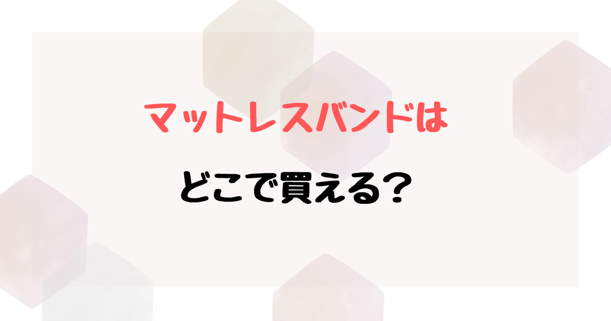 マットレスバンドは100均にある？連携バンドが無印やニトリにあるかも調査！