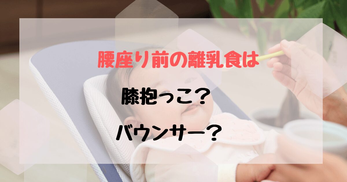 離乳食の椅子で腰座り前にバウンサーはあり？腰が座る前のあげ方を解説