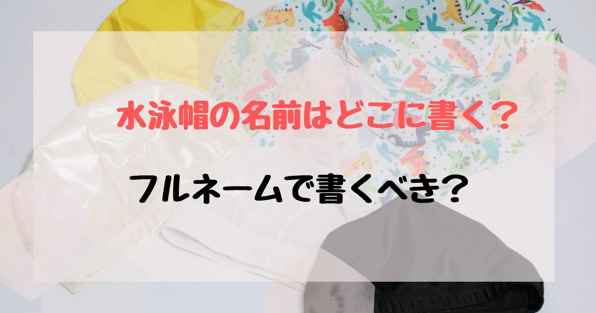 トップ プール 帽子 名前 付け方