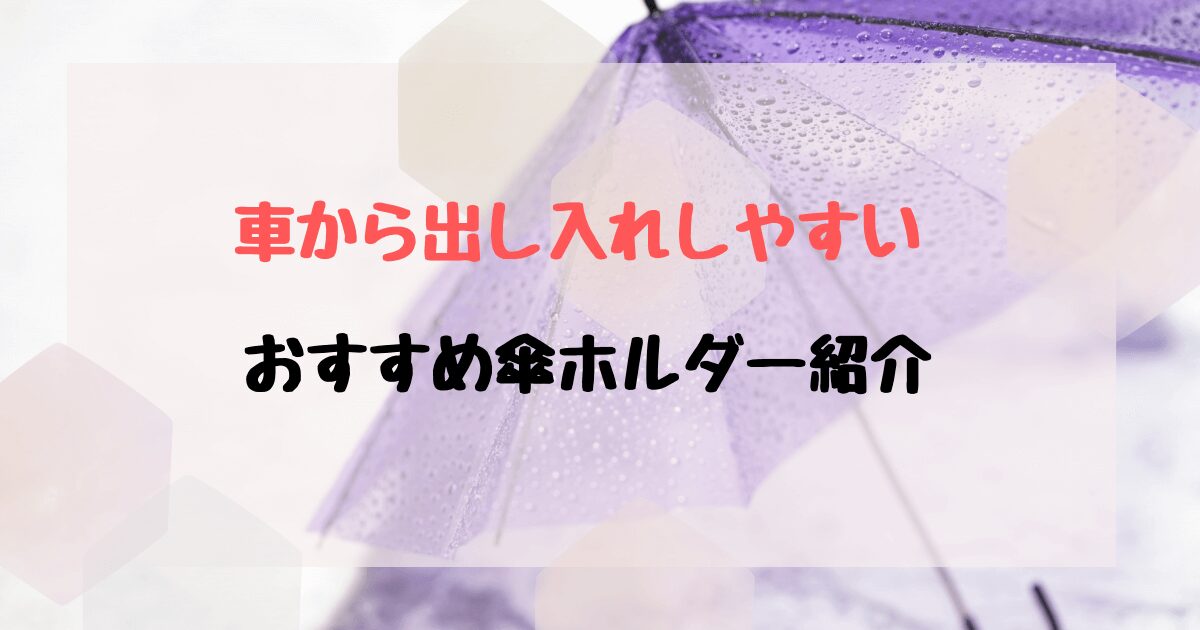 運転席で傘はどうしてる？車に濡れた傘をおくときの収納アイデアを紹介！