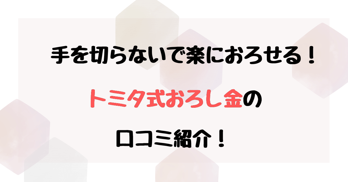 おろし金の口コミレビューは？大根おろしなど使える食材を紹介！