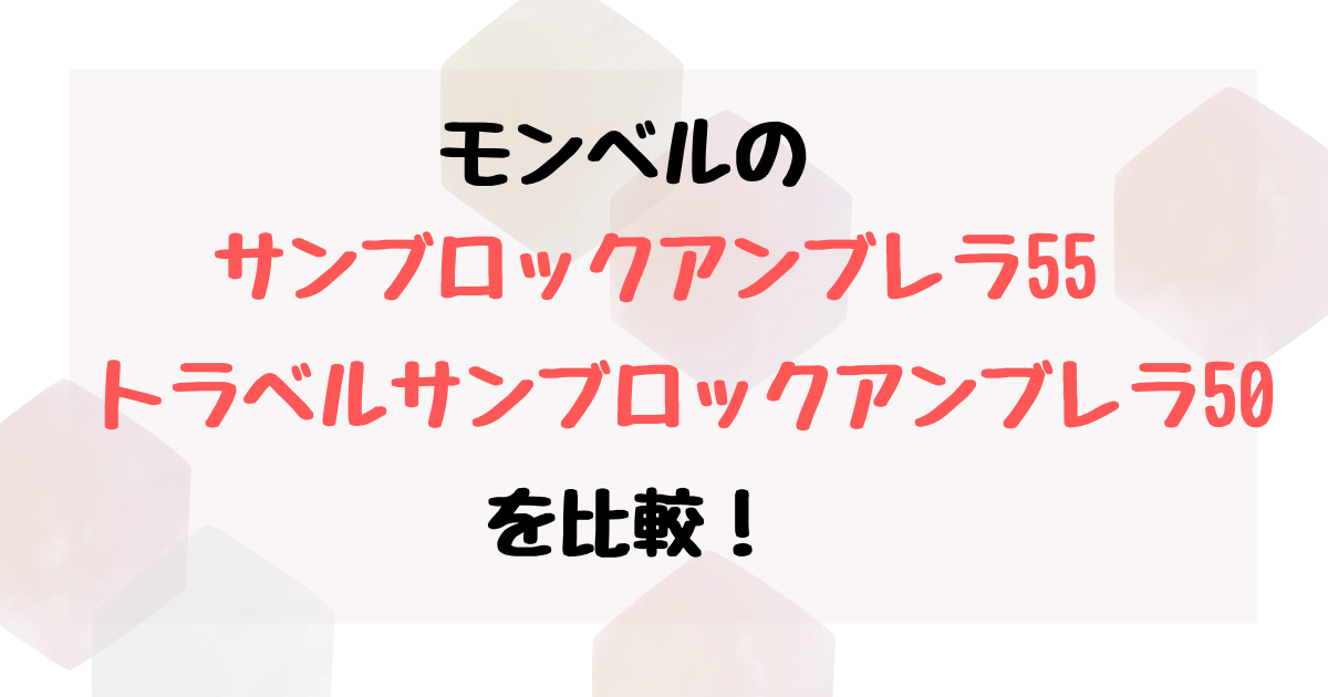 サンブロックアンブレラとトラベルサンブロックアンブレラの違い