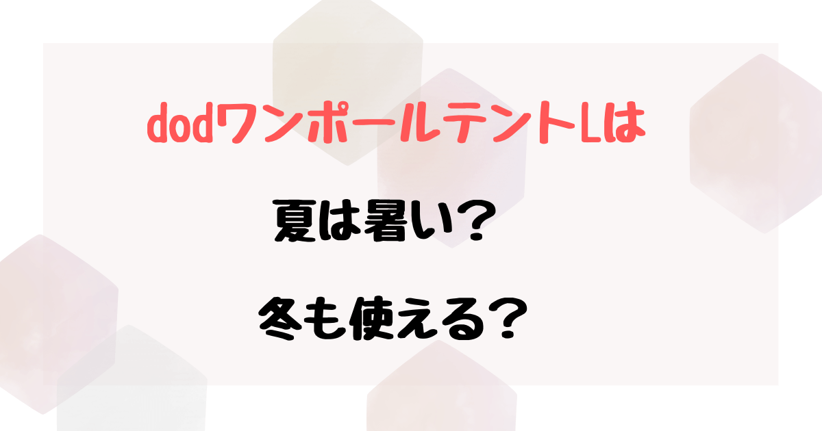 DODワンポールテント8人用の口コミは？