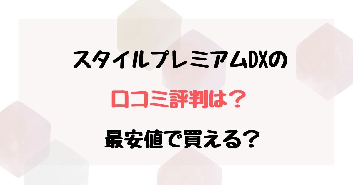 スタイルプレミアムデラックスの口コミは？姿勢改善や腰痛対策の効果も紹介！