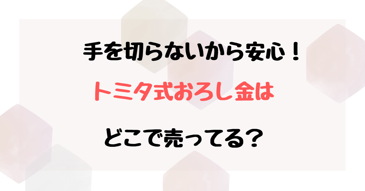 トミタ式おろし金はどこで買える？ドンキやヨドバシなど取扱店を紹介！