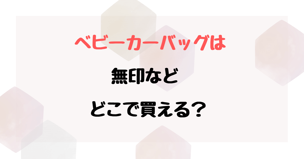 ベビーカーバッグは無印にある？