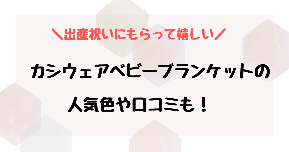 カシウェアベビーブランケットの人気色は？