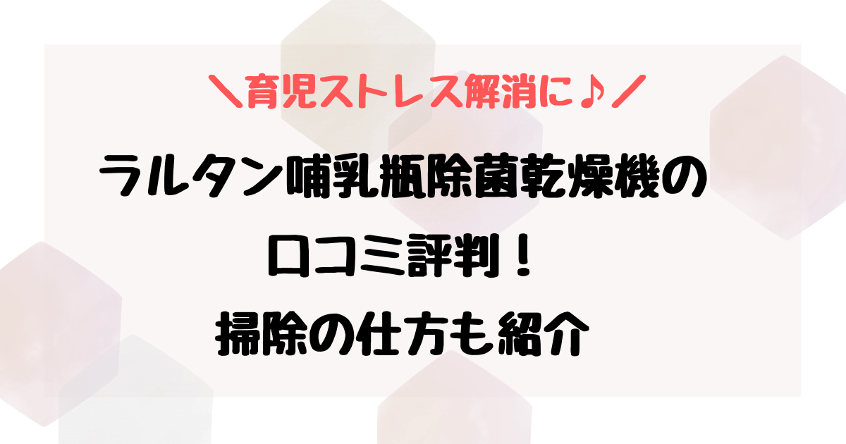 ラルタン哺乳瓶除菌乾燥機の口コミ