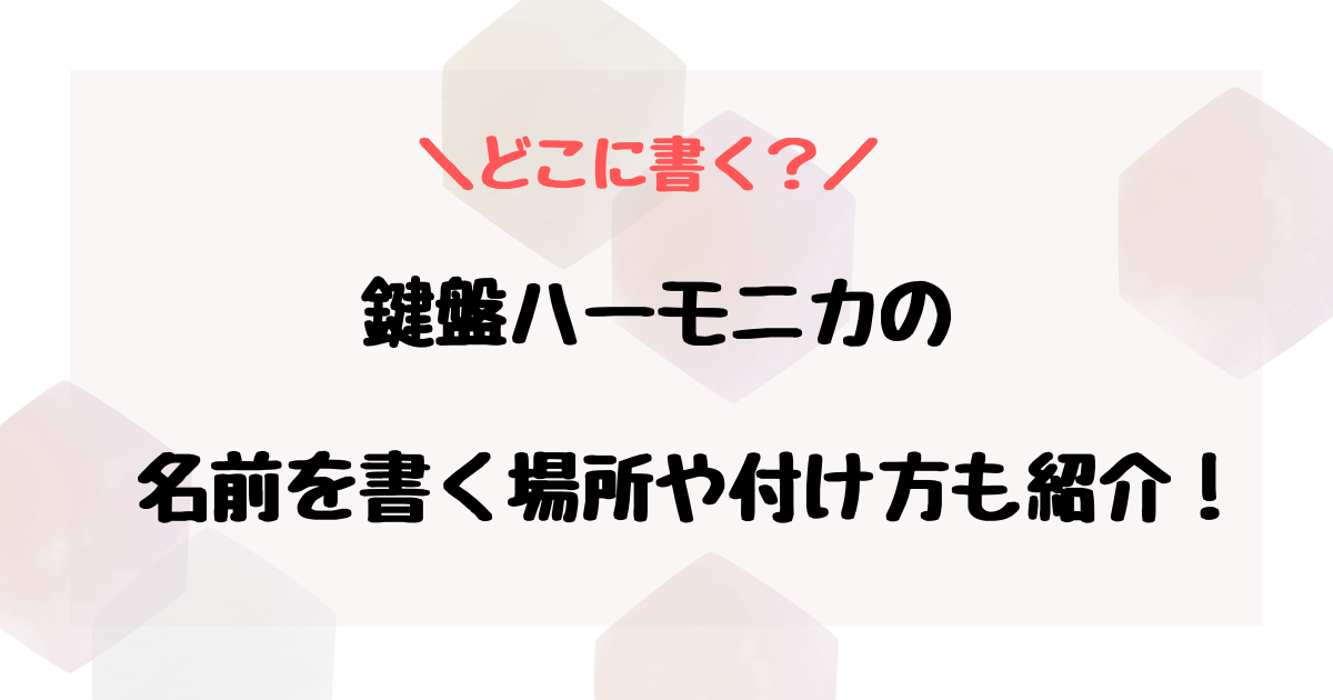 鍵盤ハーモニカの名前はどこに書く？