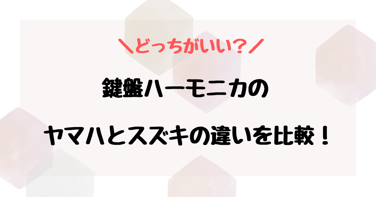 鍵盤ハーモニカはヤマハとスズキどっちがいい？