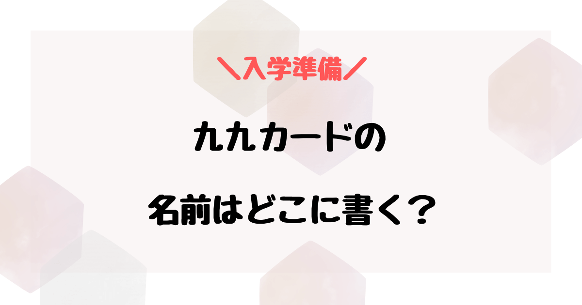 九九カードの名前はどこに書く？