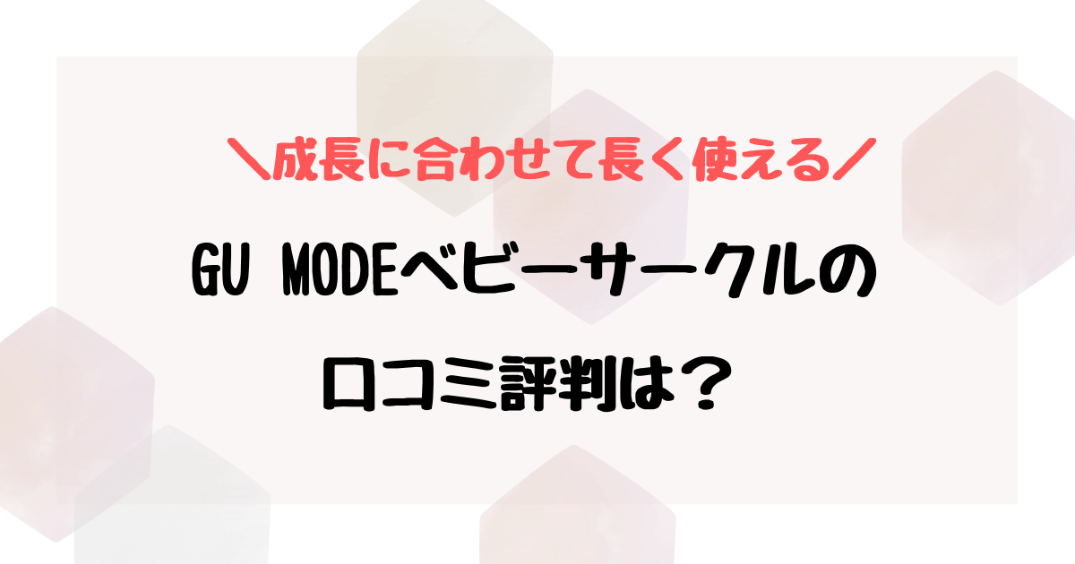 gumodeベビーサークルの口コミは？