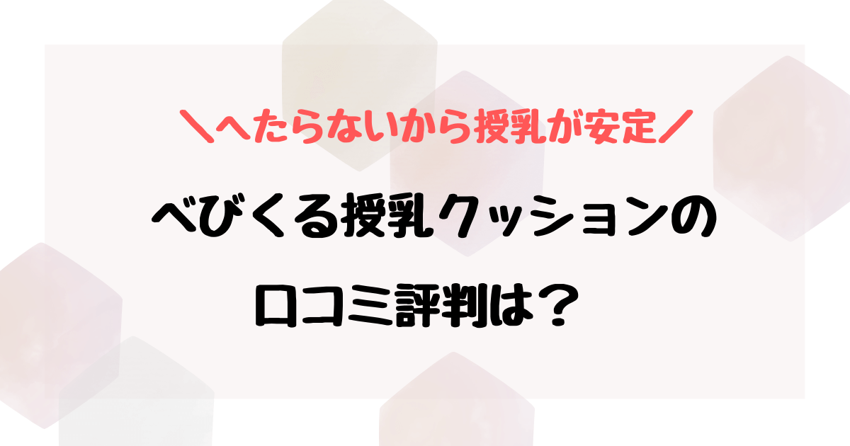 babykuru授乳クッションの口コミは？