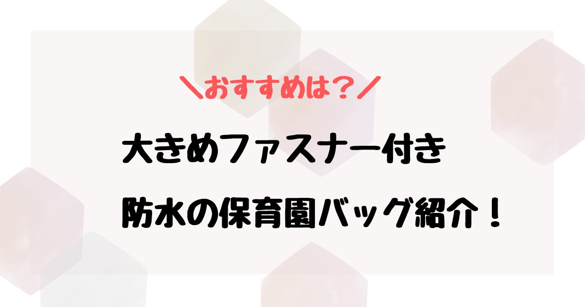 保育園バッグ大きめファスナー付き防水はある？