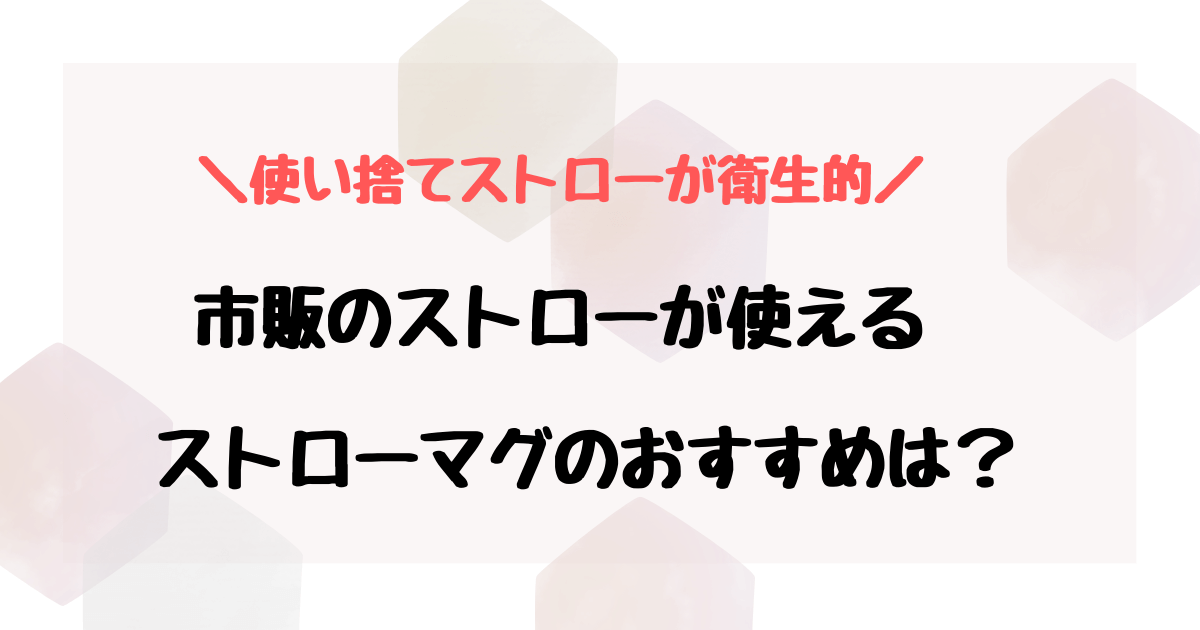 市販のストローが使えるストローマグはある？