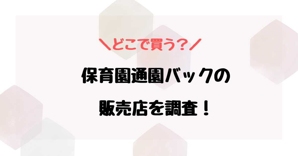 保育園の通園バッグはどこで買う？
