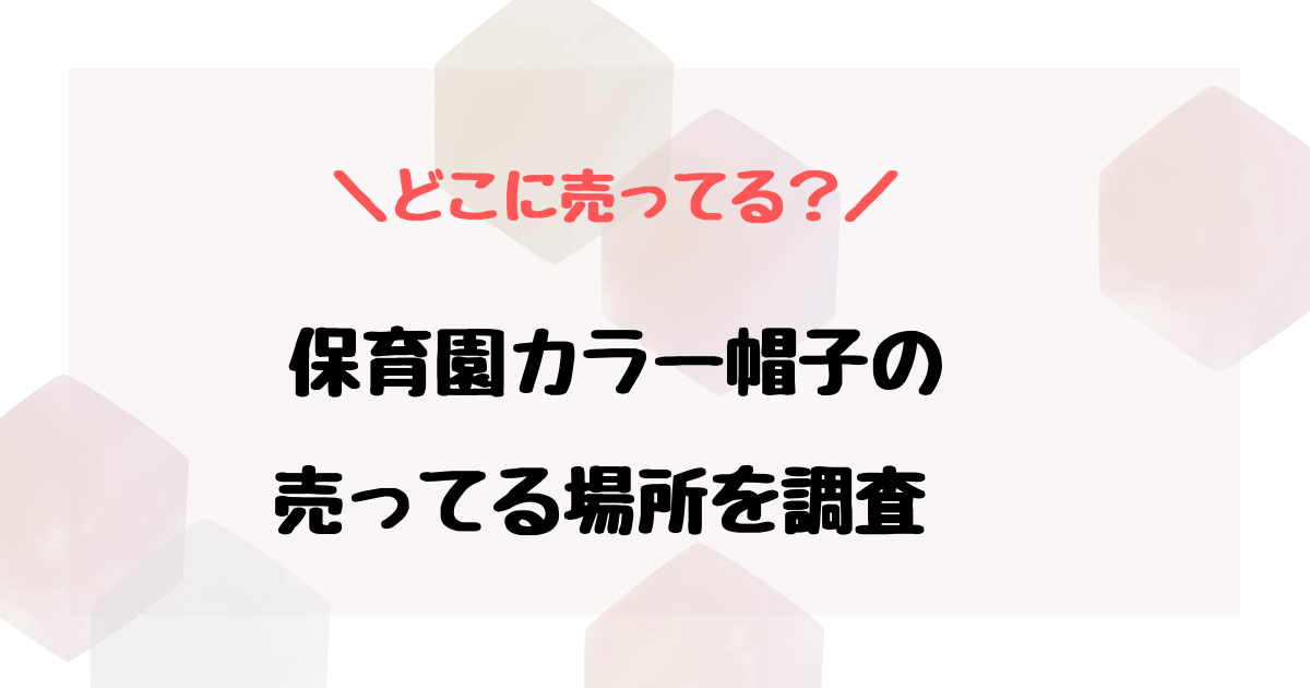 保育園のカラー帽子はどこに売ってる？