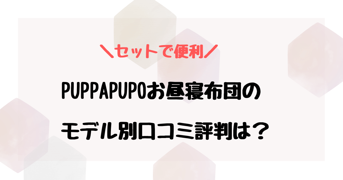 puppapupoお昼寝布団の口コミは？