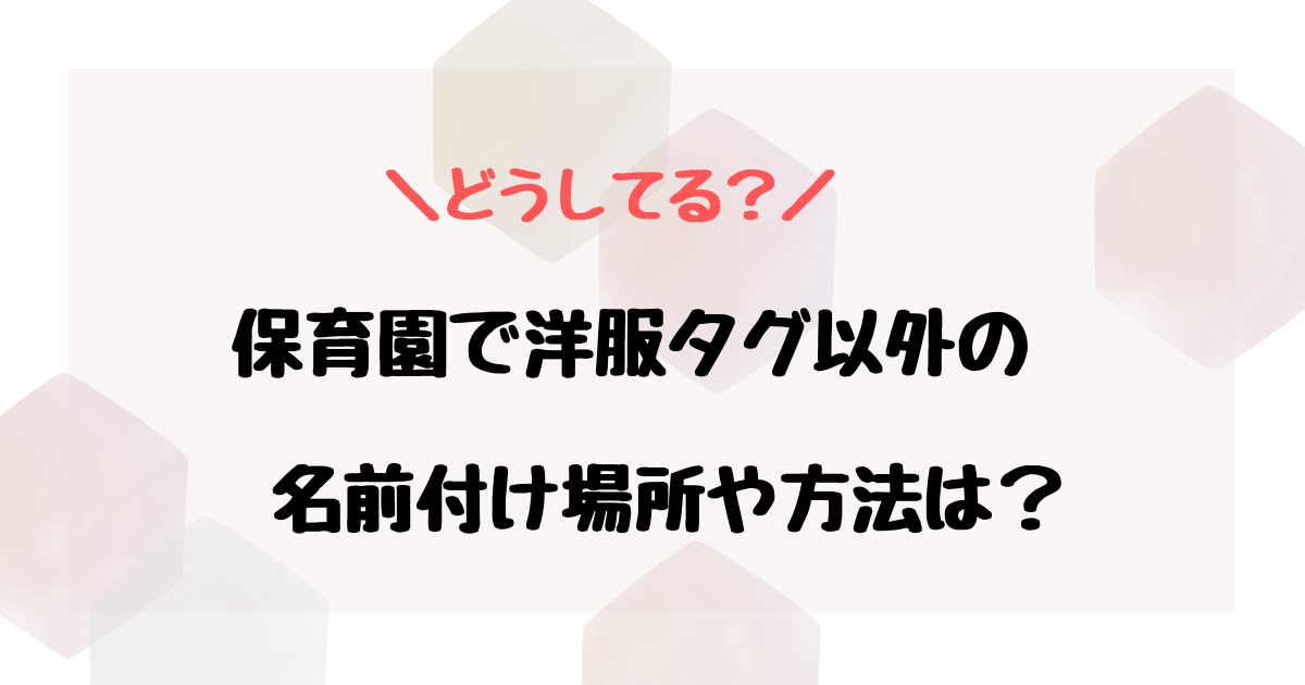 保育園服名前タグ以外の場所はどこ？