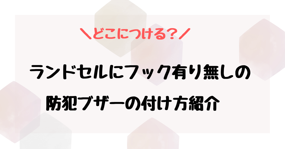 防犯ブザーはランドセルのどこにつける？